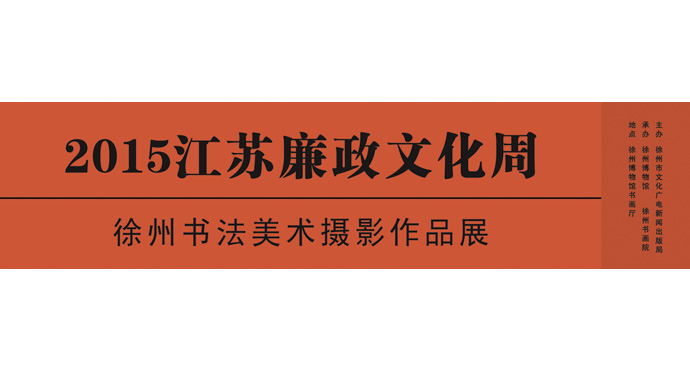  2015江蘇廉政文化周徐州書法美術攝影作品展