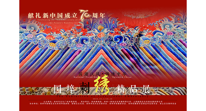  獻(xiàn)禮新中國(guó)成立70周年 國(guó)潮漢風(fēng)·錦繡中華——國(guó)粹刺繡精品展